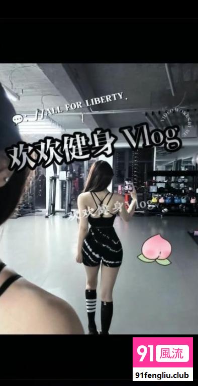 建邺健身御姐欢欢